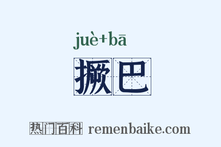 撅巴是什么意思的图片
